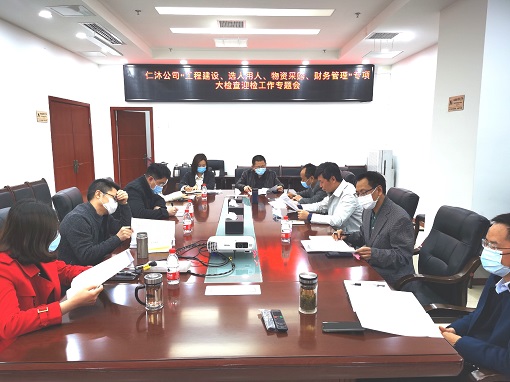 仁沐公司召开“工程建设、选人用人、财务管理、物资采购”专项大检查迎检工作专题会.jpg