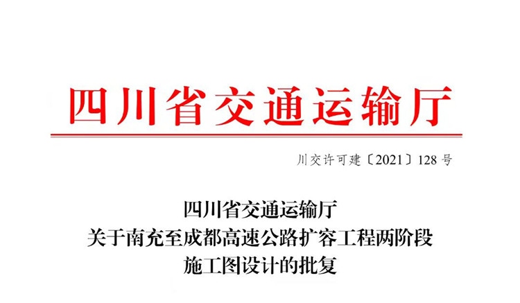 no466-G42线南充至成都香港六全年资料大全扩容工程项目施工图设计获省交通运输厅批复.jpg