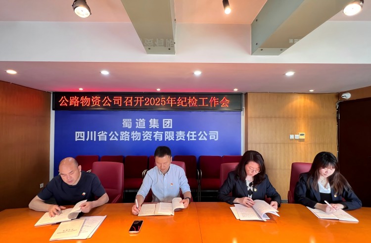 4月18日，公路物资公司在公司会议室召开2025年纪检工作会.jpg